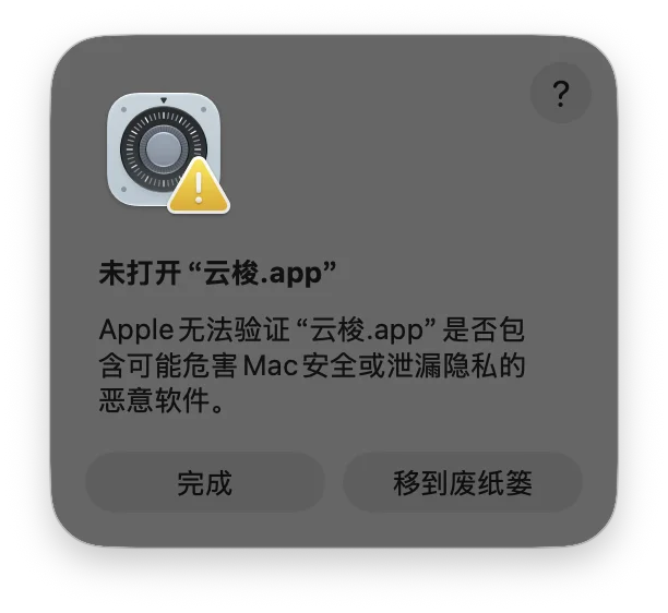 macOS 弹窗：未打开“云梭.app”，Apple 无法验证它是否包含恶意软件