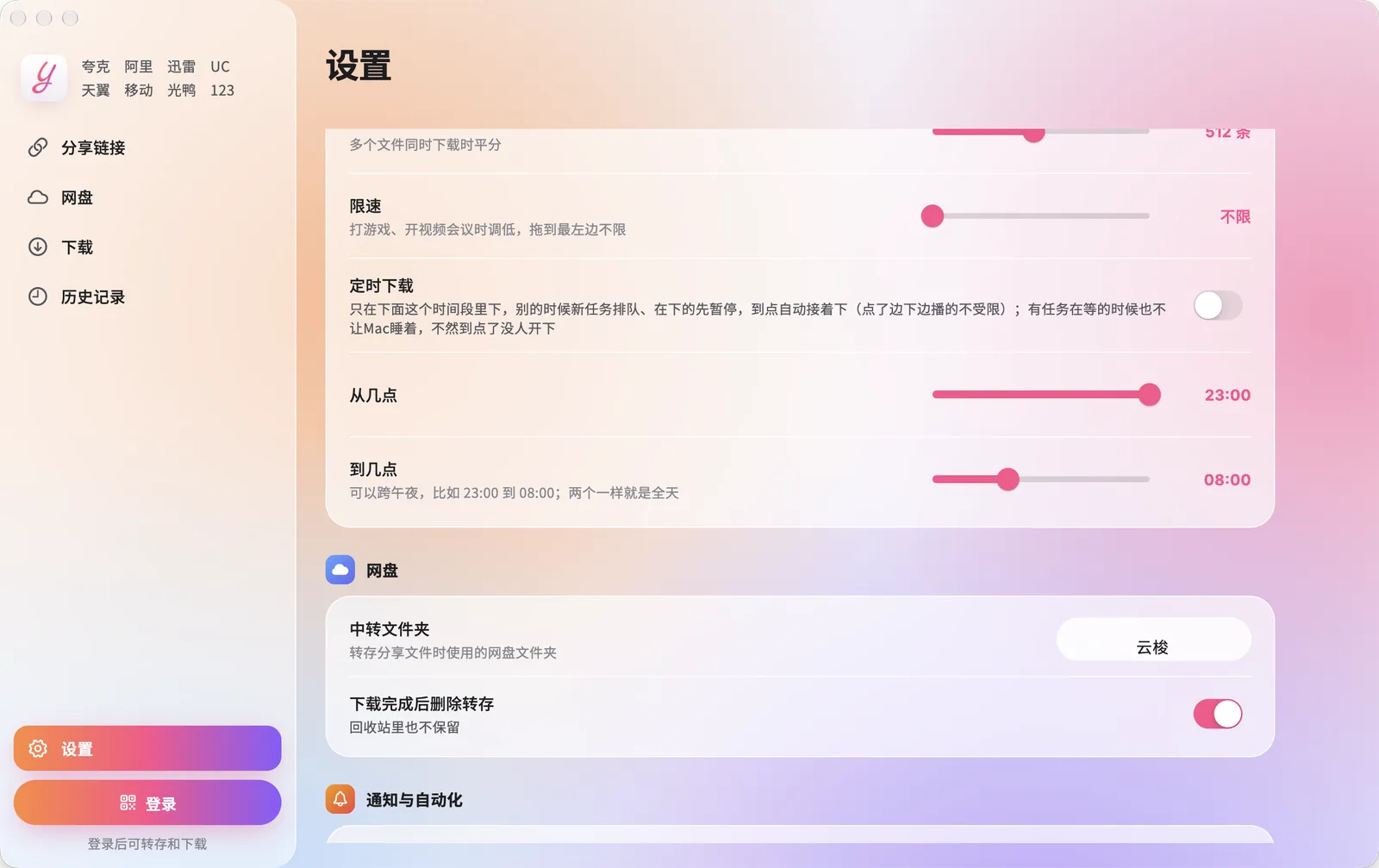 设置页里的限速和定时下载