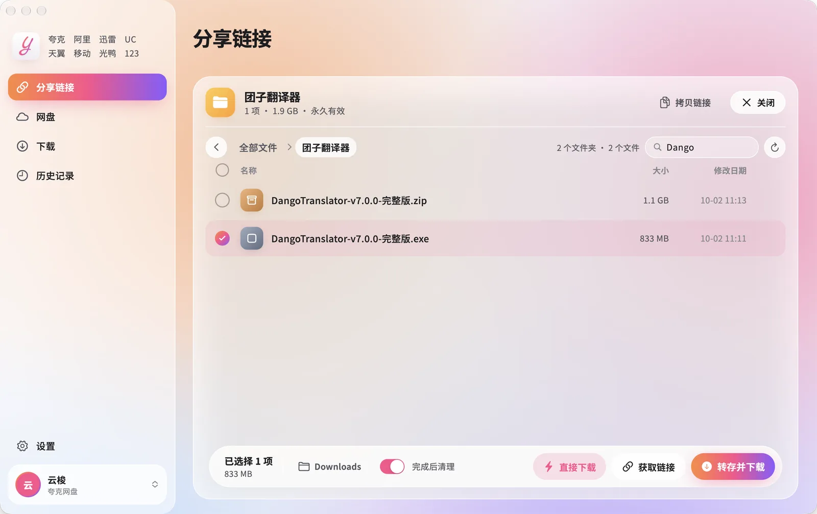打开一个夸克分享，勾选里面的文件，底部有直接下载和转存并下载两个按钮